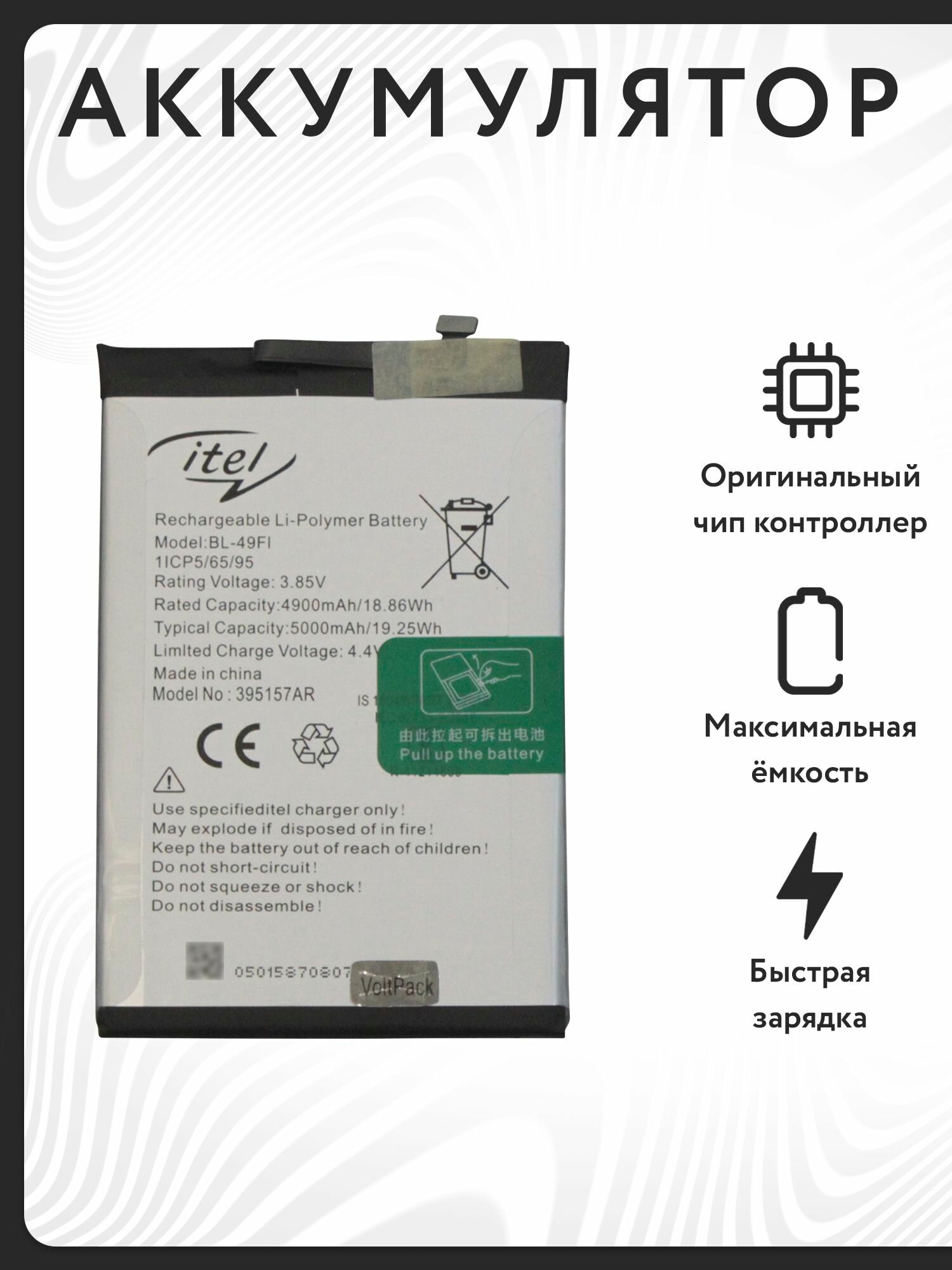 Аккумулятор для Itel Vision 2S / 3 (BL-49FI) VoltPack