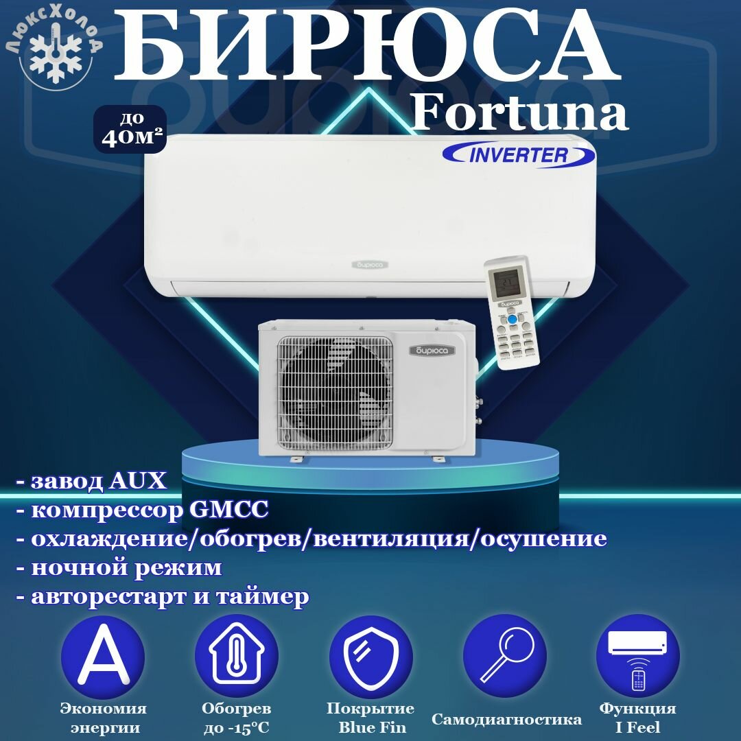 Кондиционер Бирюса Fortuna B-12FIR/B-12FIQ до 35 м2 инвертор