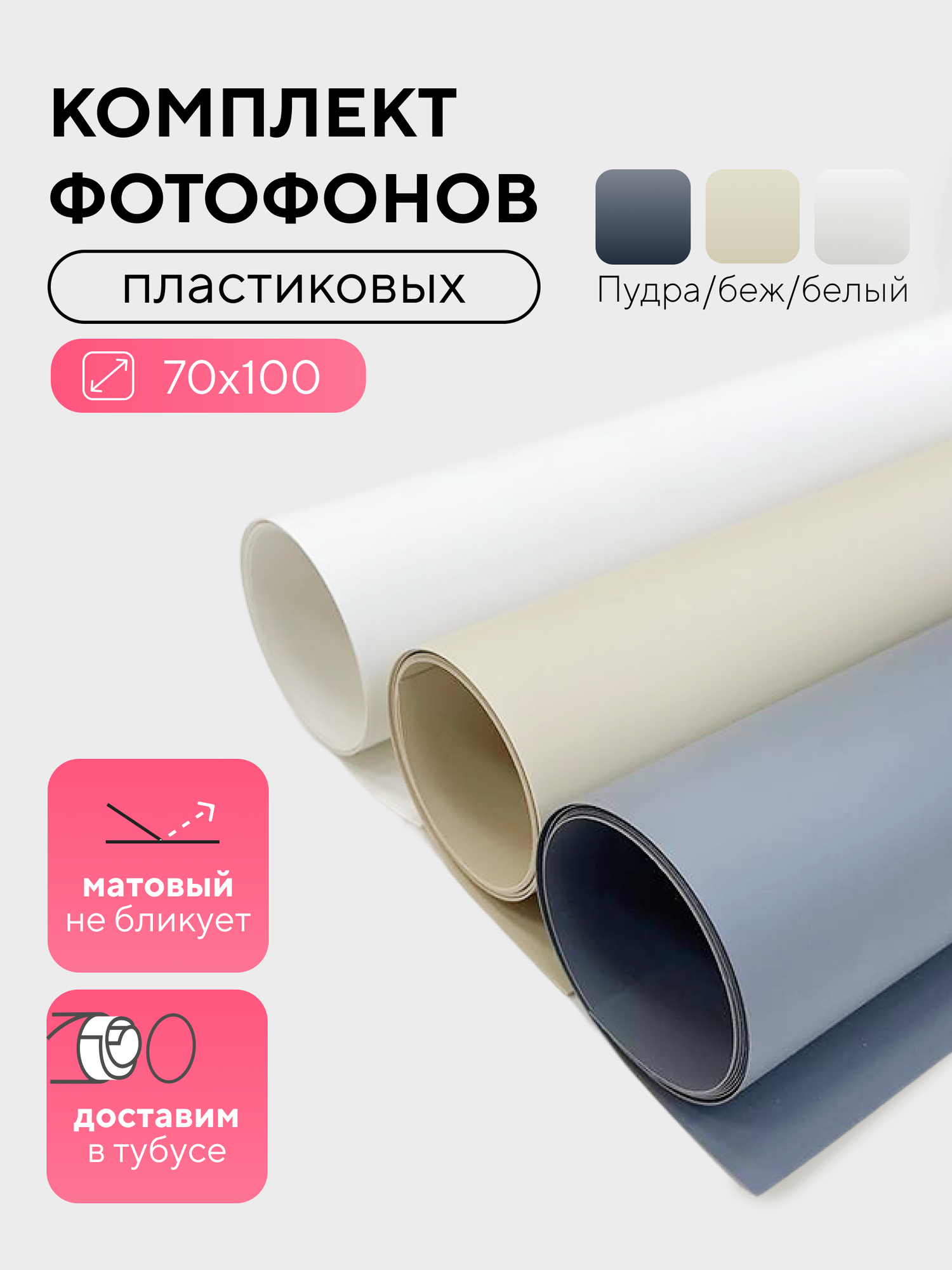 Фотофон Mainprint, пластик, 70x100см, 3 шт, белый, серый, бежевый