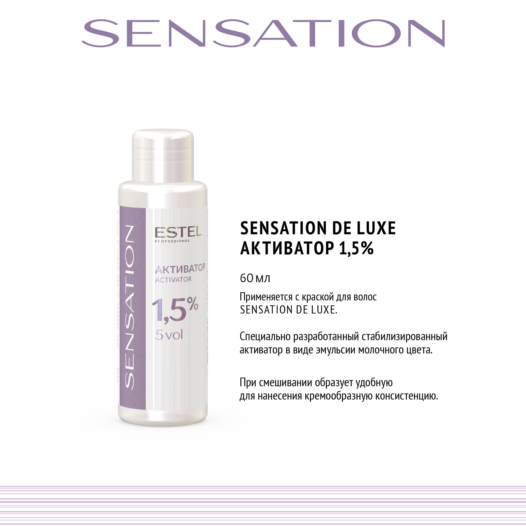 ESTEL Активатор - оксид - окислитель SENSATION DE LUXE для окрашивания волос 1.5%, 60 мл