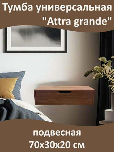 Изображение товара Тумба универсальная "Attra grande" подвесная, настенная, 1 ящик, 70х30х20 см