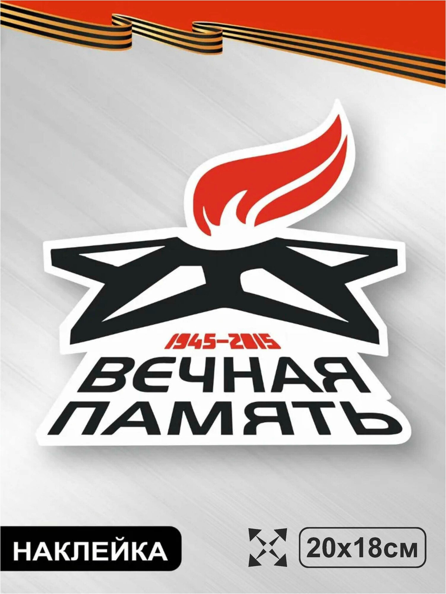 Totalprint Наклейка с ламинацией, С Днем Победы, 9 мая, 20х18см