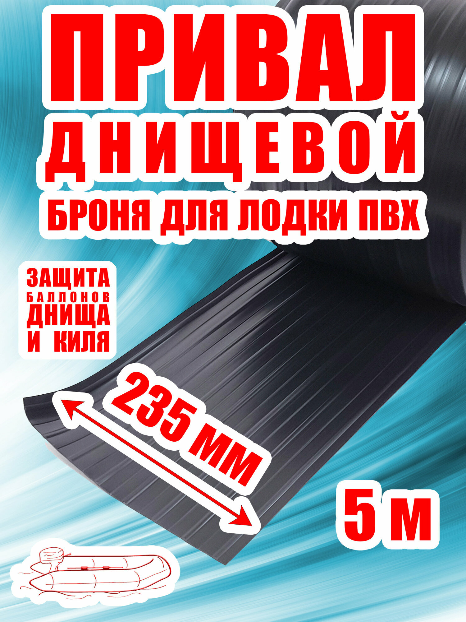 Защитная лента броня (привал днищевой) для дна/баллонов лодки ПВХ ширина 235 мм - 5 метров