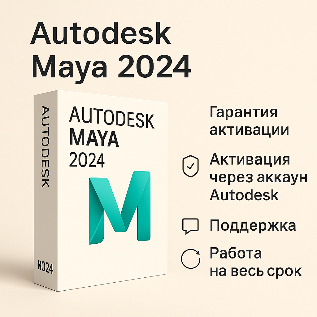 Autodesk Maya 2024 – Лицензия на 1 год с подпиской (Личный аккаунт)