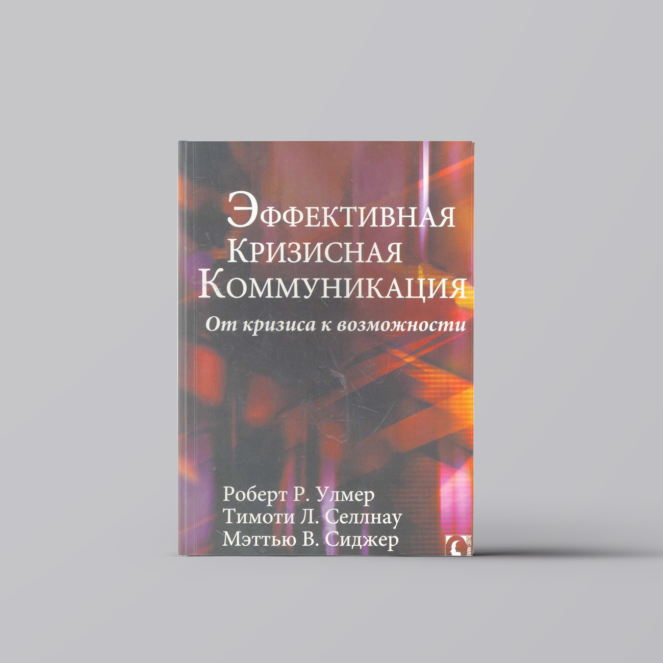 Эффективная кризисная коммуникация. От кризиса к возможности. | Р. Улмер