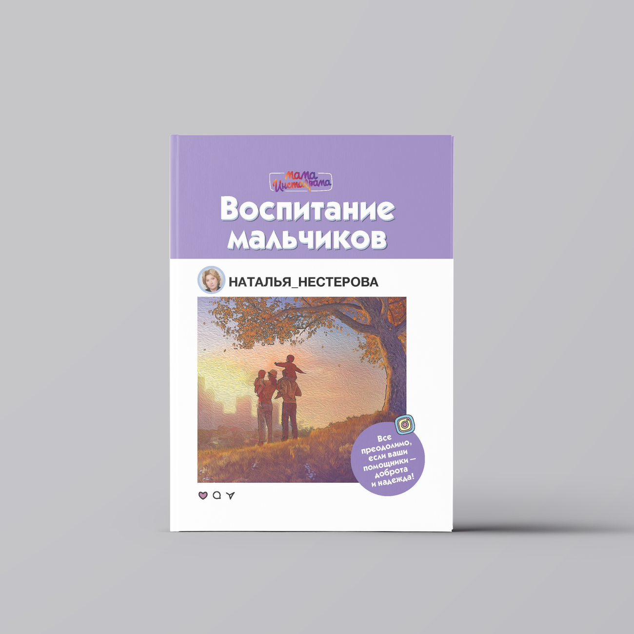 Воспитание мальчиков | Наталья Нестерова