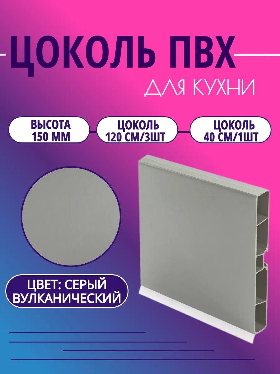 Цоколь для кухни h - 150мм Серый вулканический
