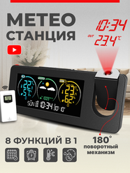 Метеостанция домашняя с беспроводным выносным датчиком и проекцией изображения