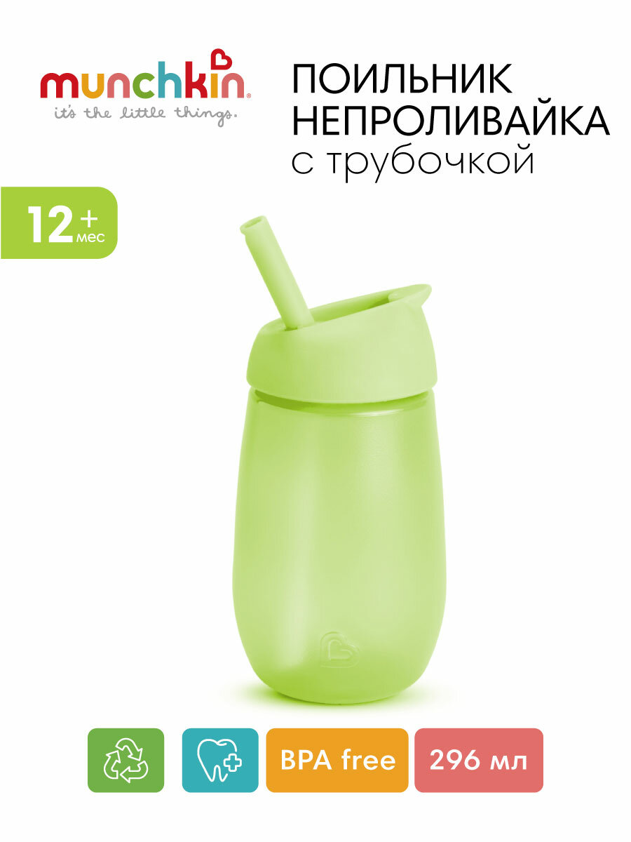 Munchkin поильник непроливайка с трубочкой Simple Clean Straw 296 мл с 12 мес, зеленый