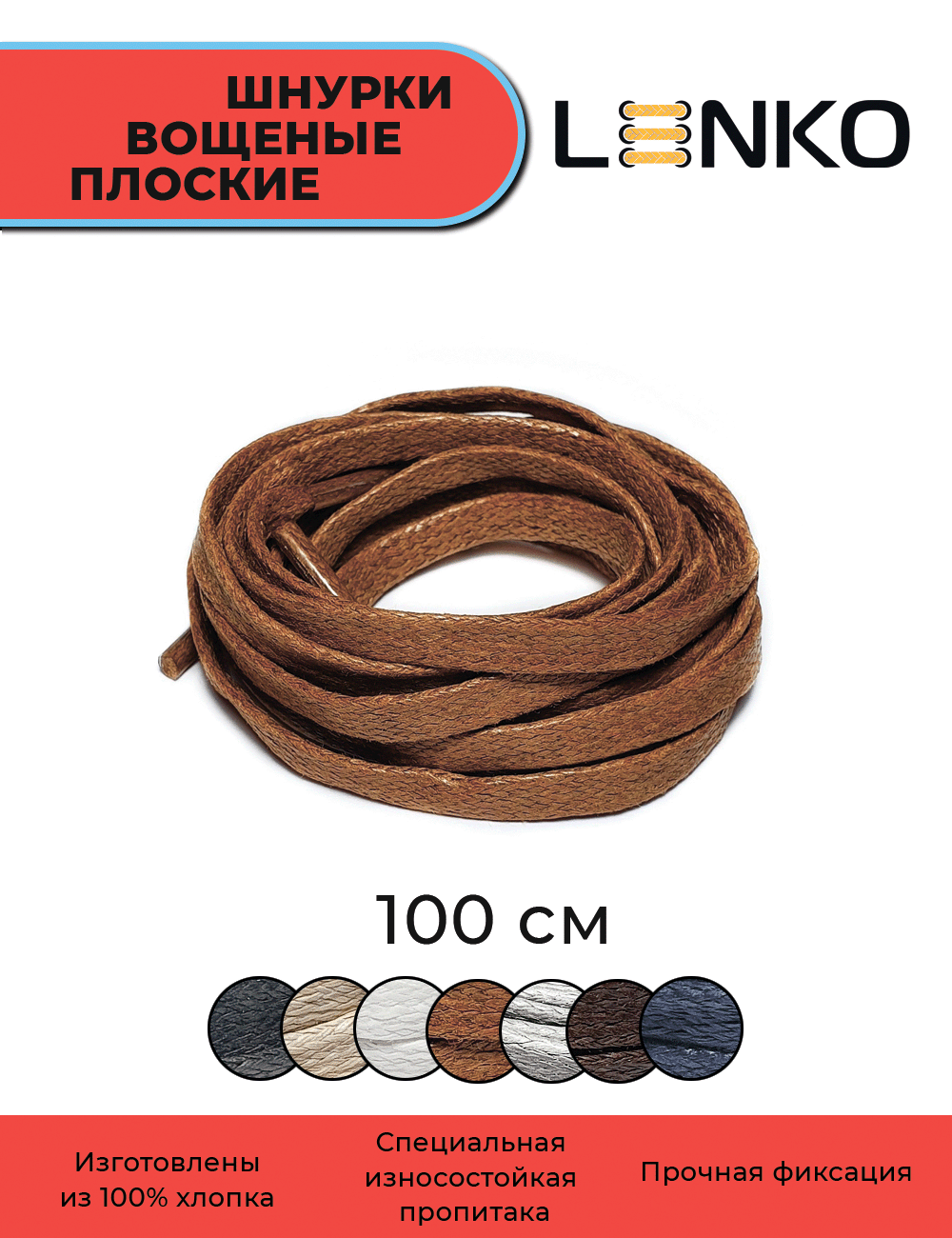 Шнурки для обуви LENKO вощеные коричневые плоские 100 см, 6 мм, 1 пара, хлопковые с пропиткой