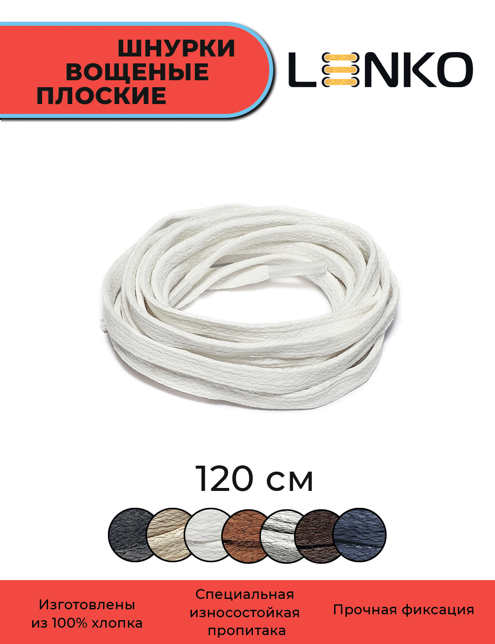 Шнурки для обуви LENKO вощеные белые плоские 120 см, 6 мм, 1 пара, хлопковые с пропиткой