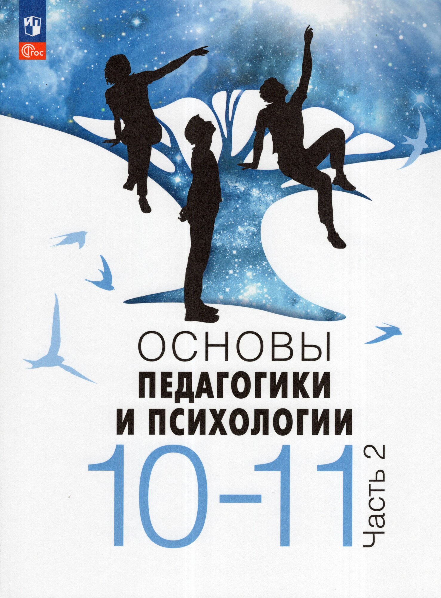 Учебник Основы педагогики и психологии 10-11 класс Часть 2 2