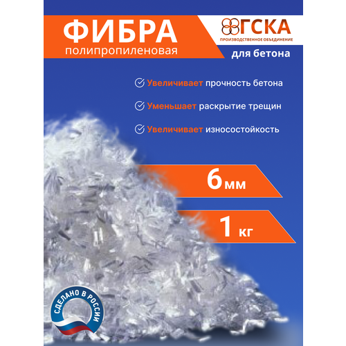 фото Фибра для бетона гска®, фиброволокно, добавка в раствор полипропиленовая, 6 мм (уп. 1 кг)