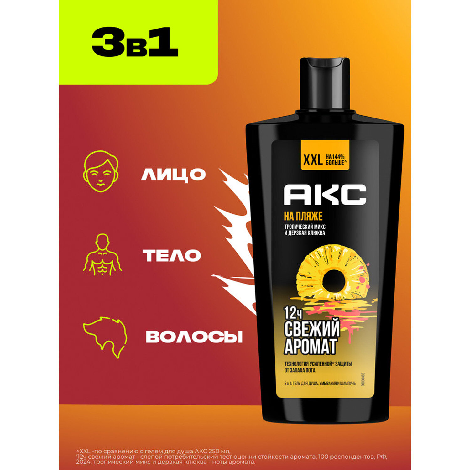 Картинки Гель для душа AXE 3в1 на пляже тропический микс и дерзкая клюква, 610 мл