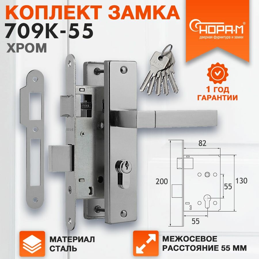 Замок дверной врезной нора-м 709К - 55 комплект с ручками Хром