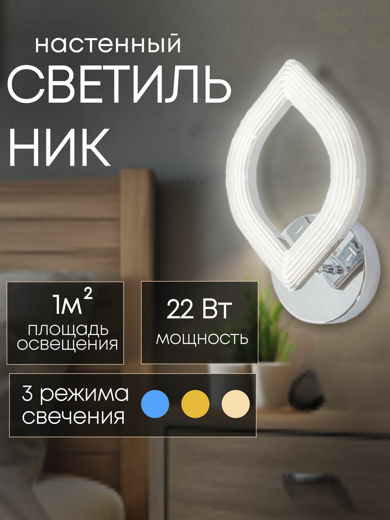 Бра настенный светильник светодиодный LED 22Вт 3000K-6000K хром