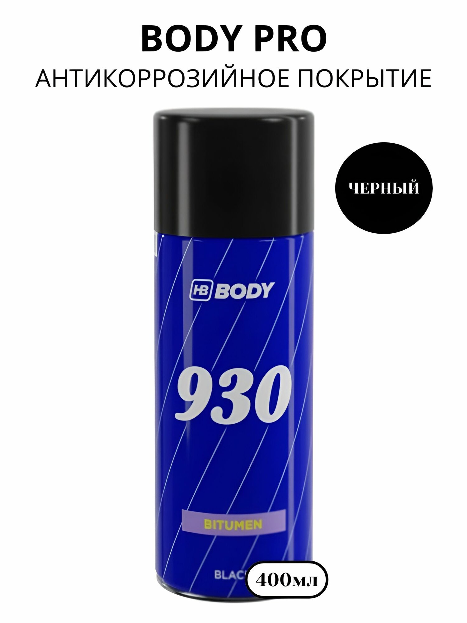 Аэрозольный антикоррозийный состав HB BODY 930 BITUMEN