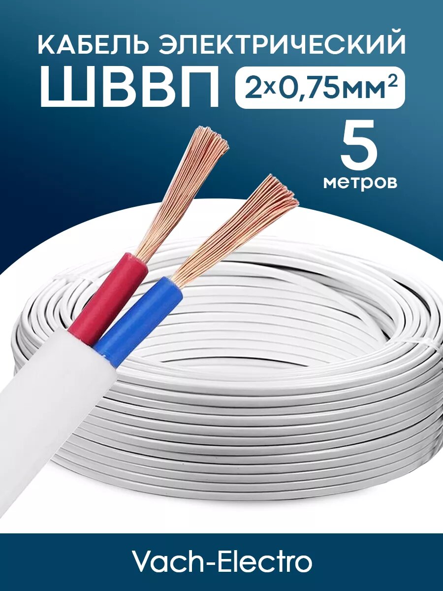 Кабель ШВВП 2х0.75мм2 (5 м)