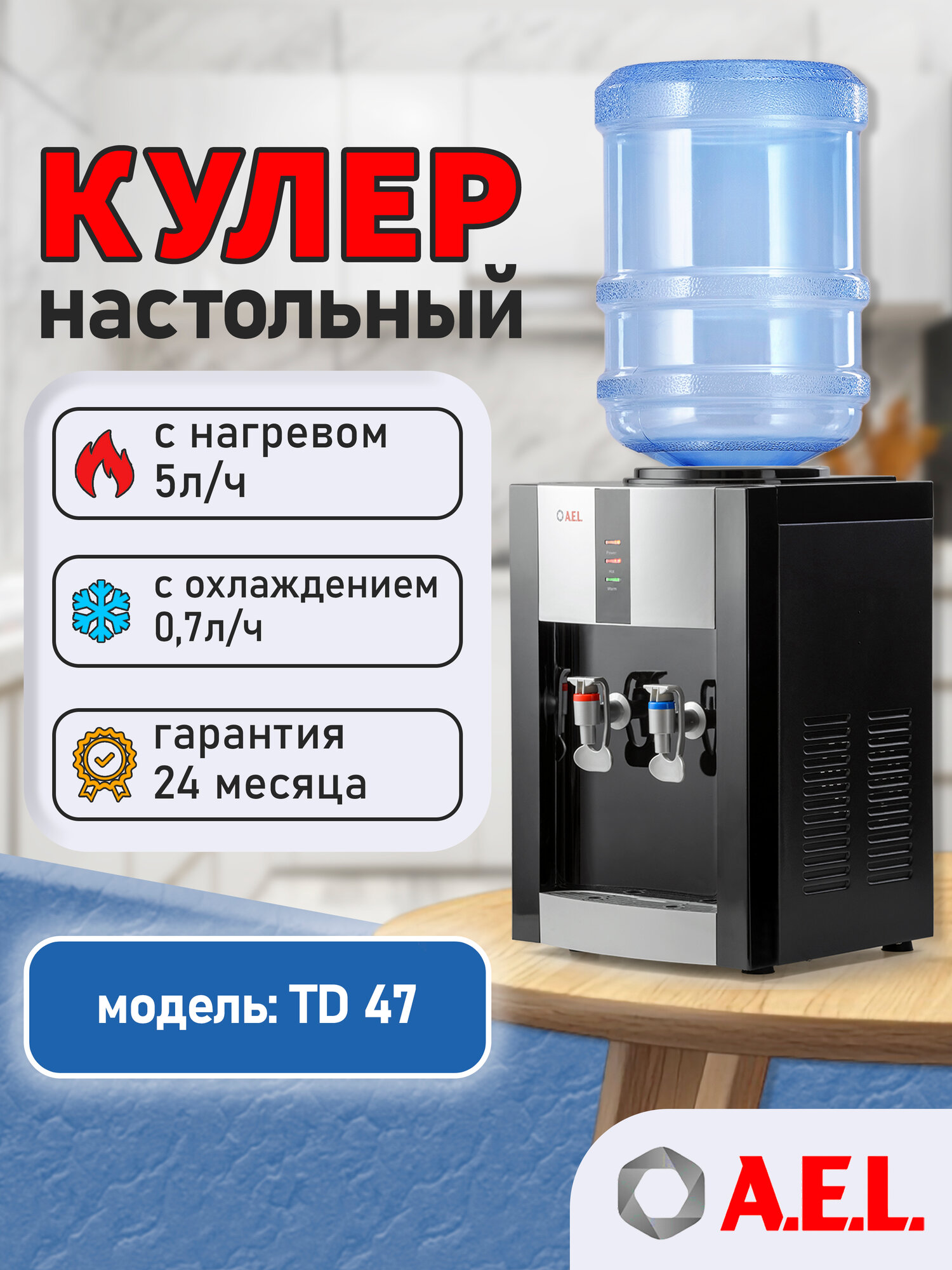 Кулер для воды AEL TD 47 black/silver