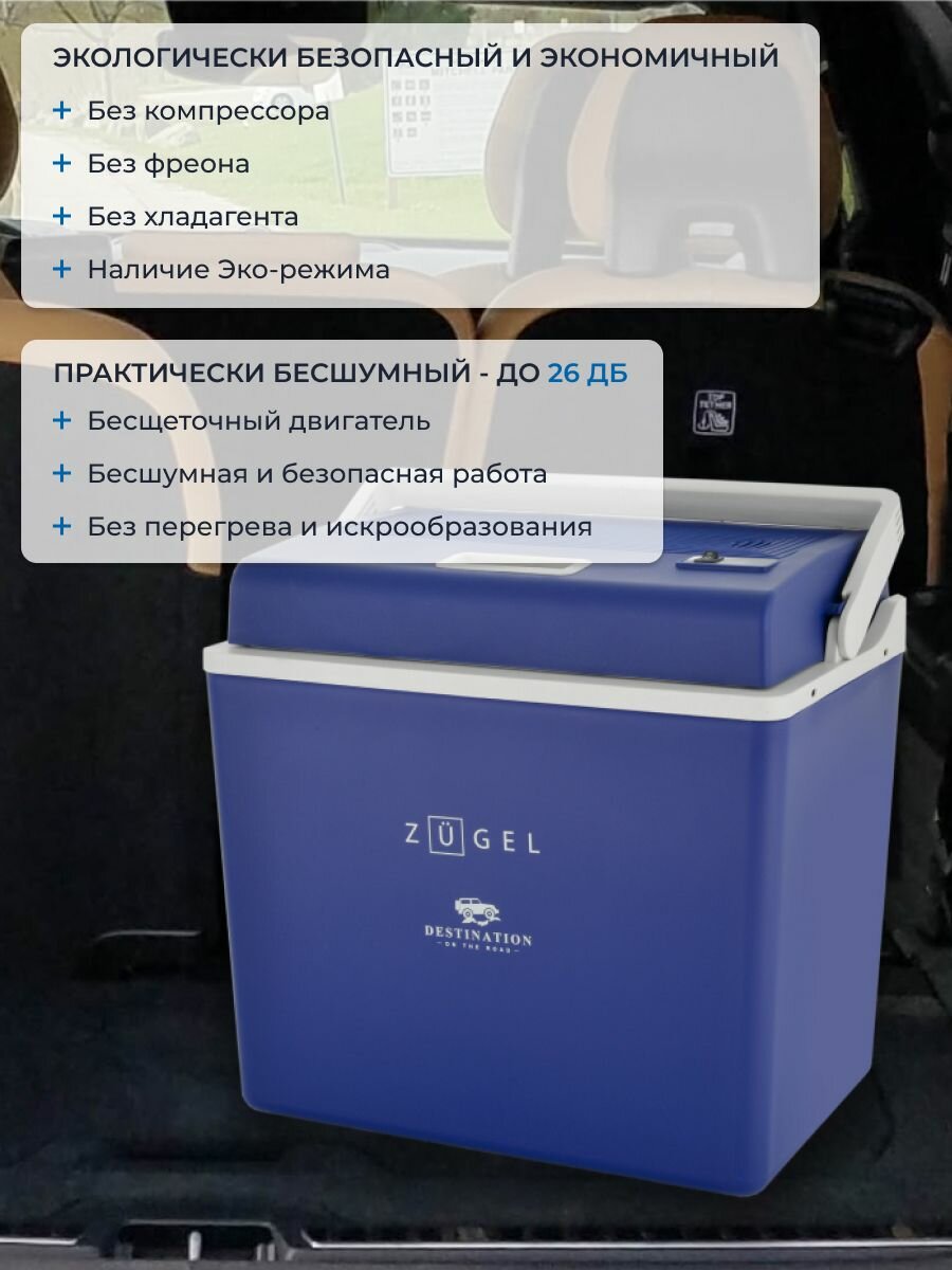 Автомобильный холодильник ZUGEL ZCR301D, термоэлектрический, синий — фото 1