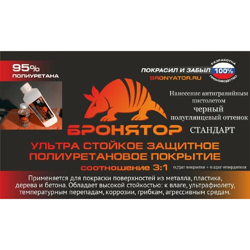 Ультра прочное защитное покрытие Бронятор Стандарт (содержание полиуретана 95%) 3:1 ПУ, 1кг/комплект, полуглянцевое, черное, в евробаллоне