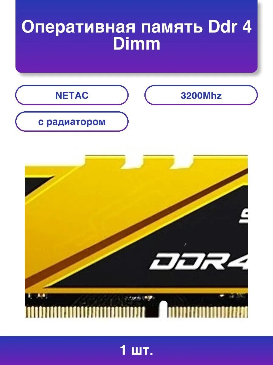 1шт. Оперативная память Ddr 4 Dimm 8Gb 3200Mhz Shadow