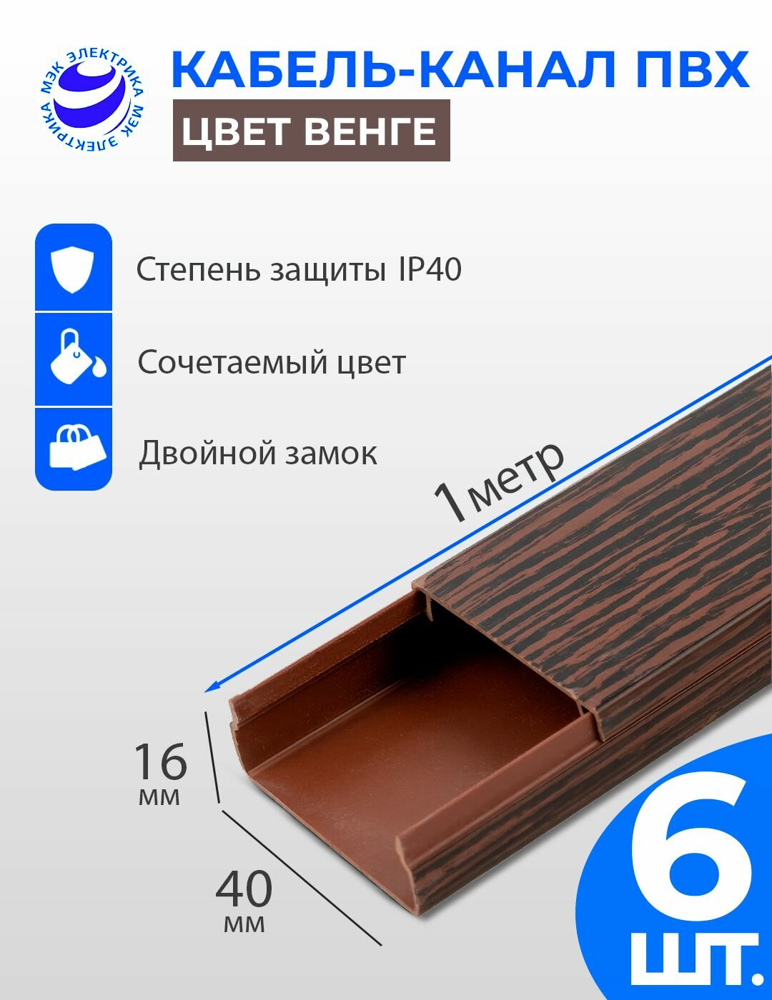 Кабель-канал для проводов Венге 40x16 ПВХ. 1 метр. упаковка - 6 шт