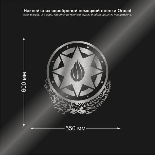 Изображение товара Наклейка на авто Герб Азербайджана, цвет серебряный, 550*600 мм