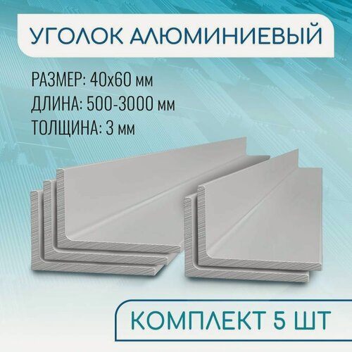Изображение товара Уголок алюминиевый 40х60х3, 500 мм набор 5 изделий по 50 см