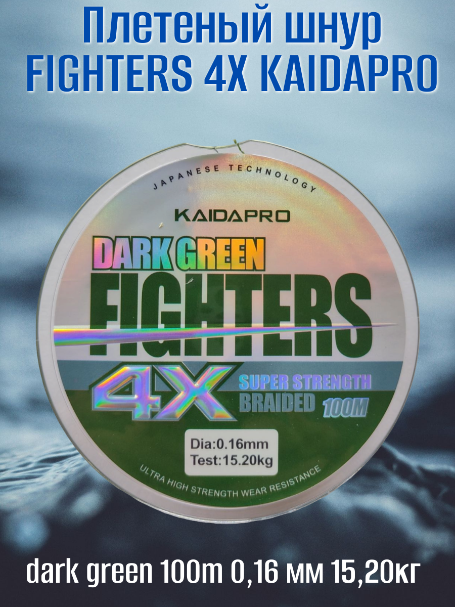Плетеный шнур FIGHTERS 4X KAIDAPRO dark green 100m 0,16 мм 15,20кг