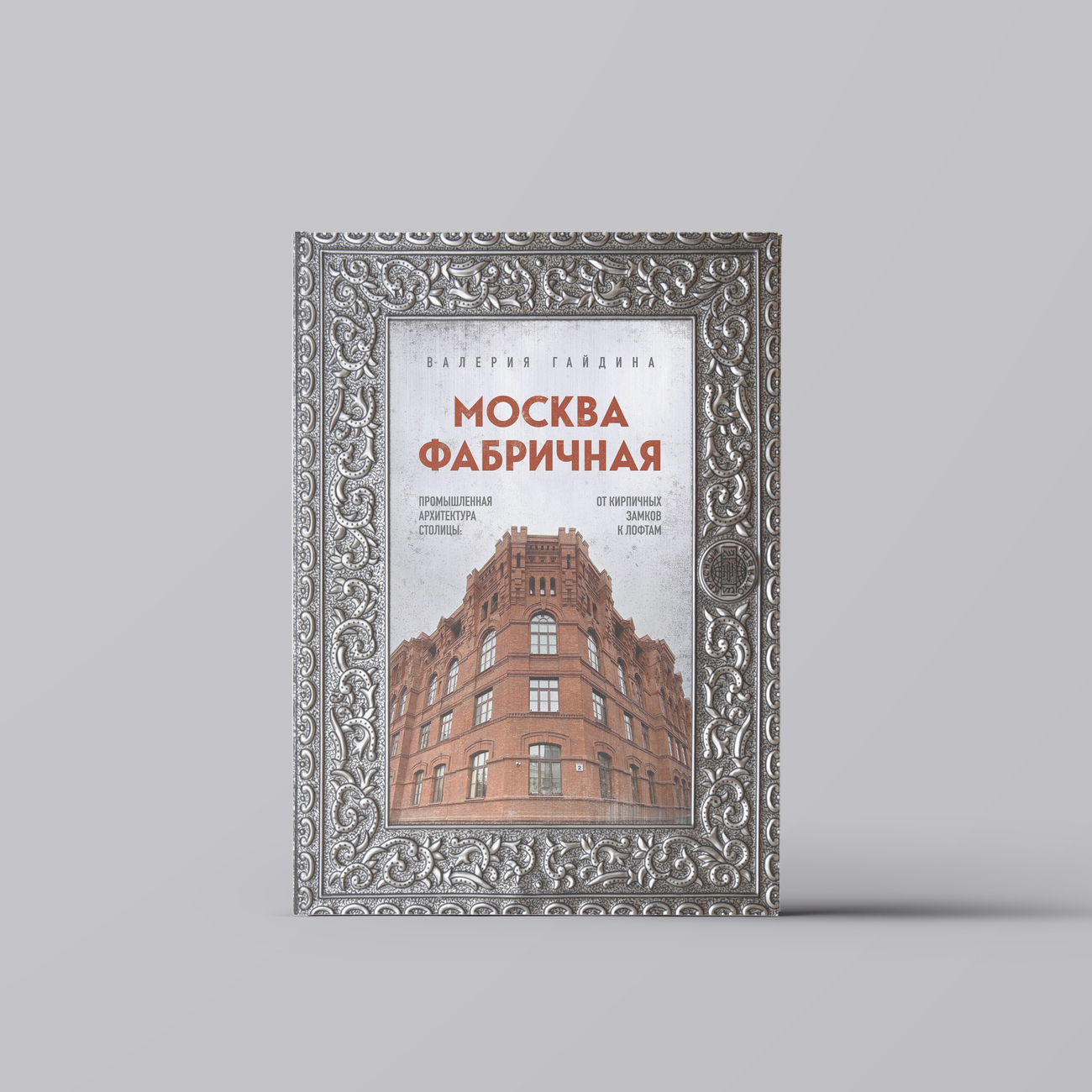 Москва фабричная. Промышленная архитектура столицы: от кирпичных замков к лофтам | Валерия Гайдина