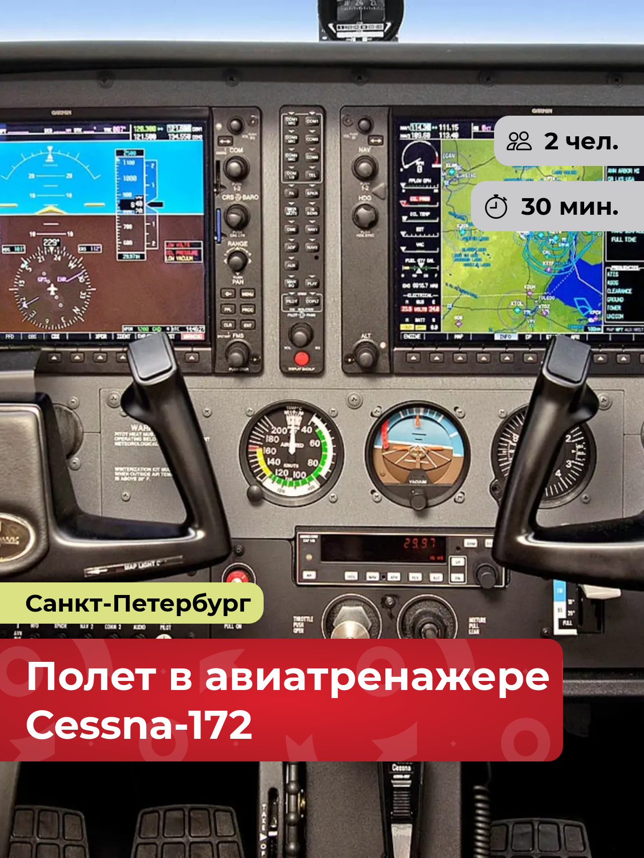 Подарочный сертификат bonodono Полет в авиатренажере Cessna-172 «Иллюзия полета.», Санкт-Петербург