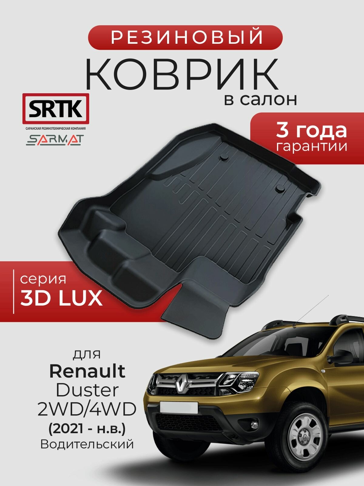 Коврик резиновые в салон 3D LUX для Renault Duster 2WD/4WD (2021-) Водительский/Рено Дастер SRTK/сртк