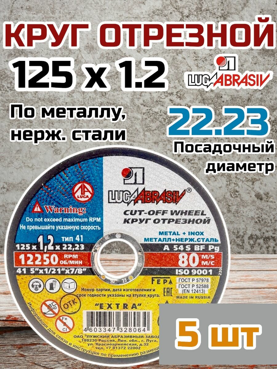 Круг отрезной по металлу и нержавеющей стали (диск отрезной) 5 шт. 125х1,2х22,2 мм Луга 4603347328064