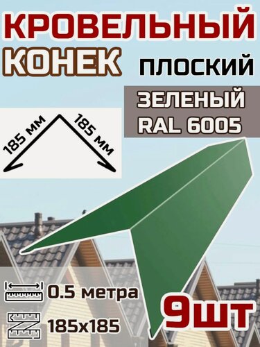 Изображение товара Конек кровельный широкий (планка конька для кровли крыши)185х185 длина 0.5 м 9шт. цвет RAL 6005 Зеленый