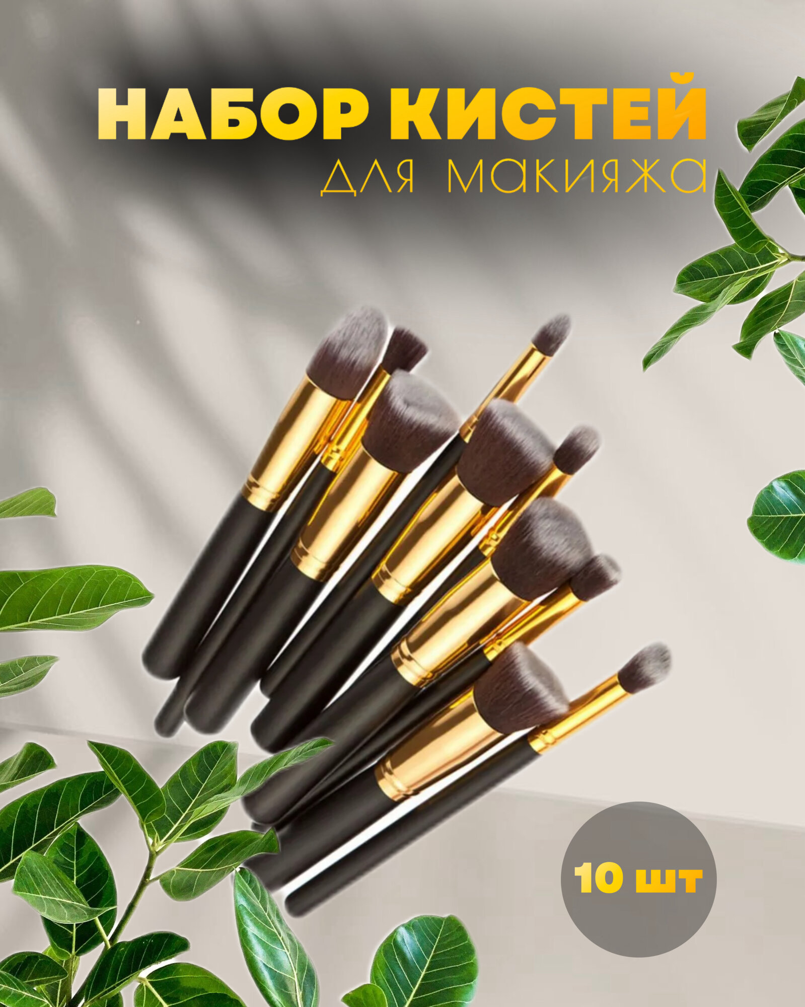 Кисти для макияжа профессиональные 10 штук. Набор кистей для макияжа
