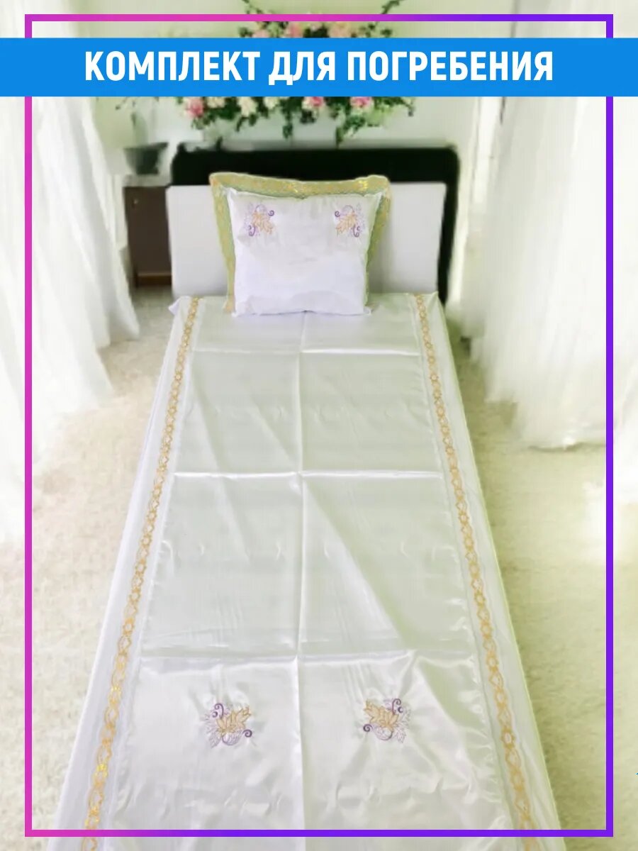 Ритуальный набор для погребения, покрывало и подушка