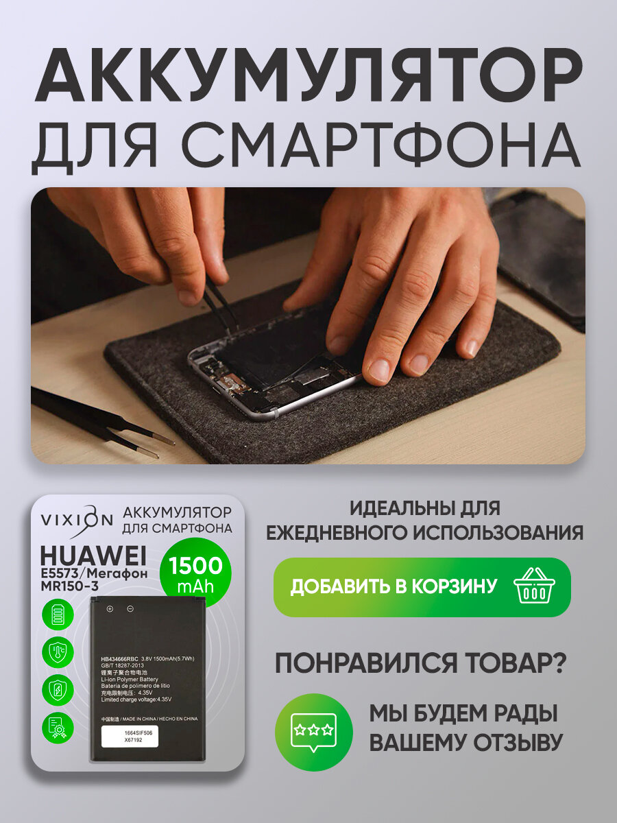 Аккумулятор, батарея для Huawei E5573 / хуавей / Wi-Fi роутера Мегафон / МТС 8210FT (HB434666RBC) — фото 1