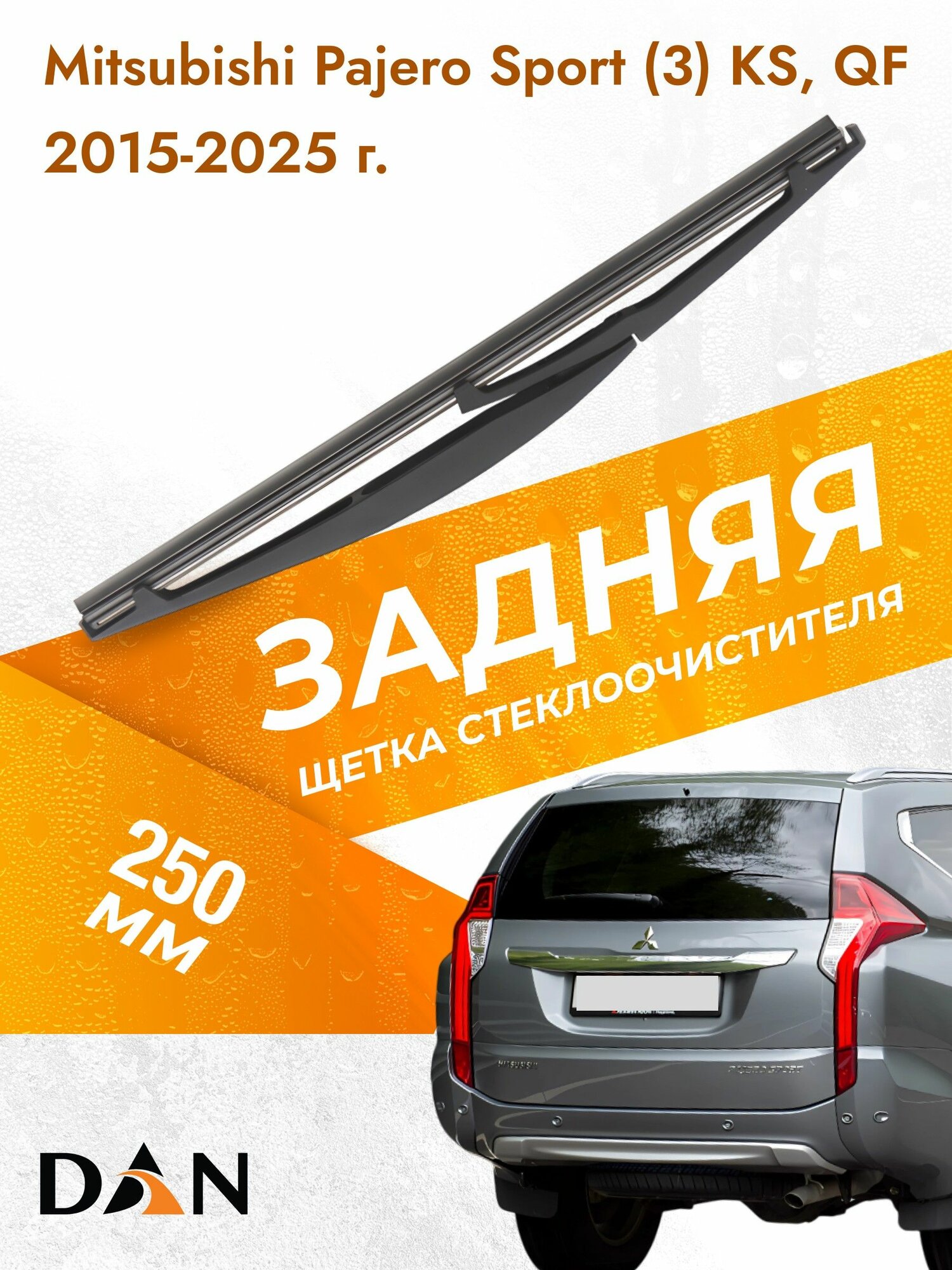 Задний дворник для Mitsubishi Pajero Sport 3 KS, QF 2015-2025 Задняя щетка стеклоочистителя 25 см Мицубиси Паджеро Спорт
