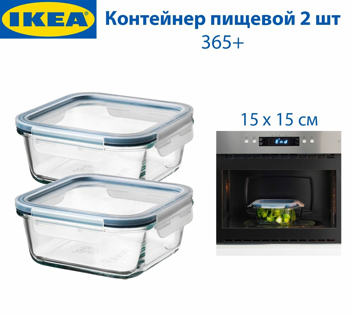Контейнер пищевой IKEA - 365+, с крышкой, 0.6 л, квадратный, стекло, 2 шт