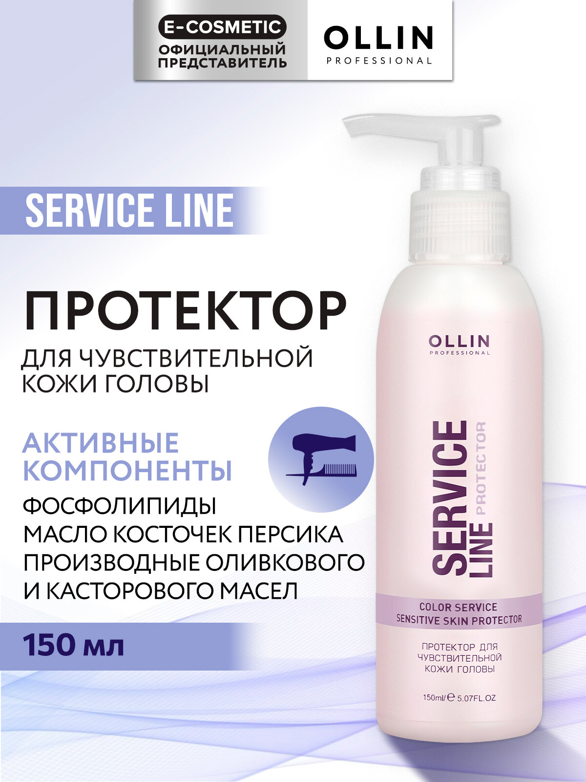 Протектор при окрашивании для чувствительной кожи головы OLLIN PROFESSIONAL Service Line 150 мл