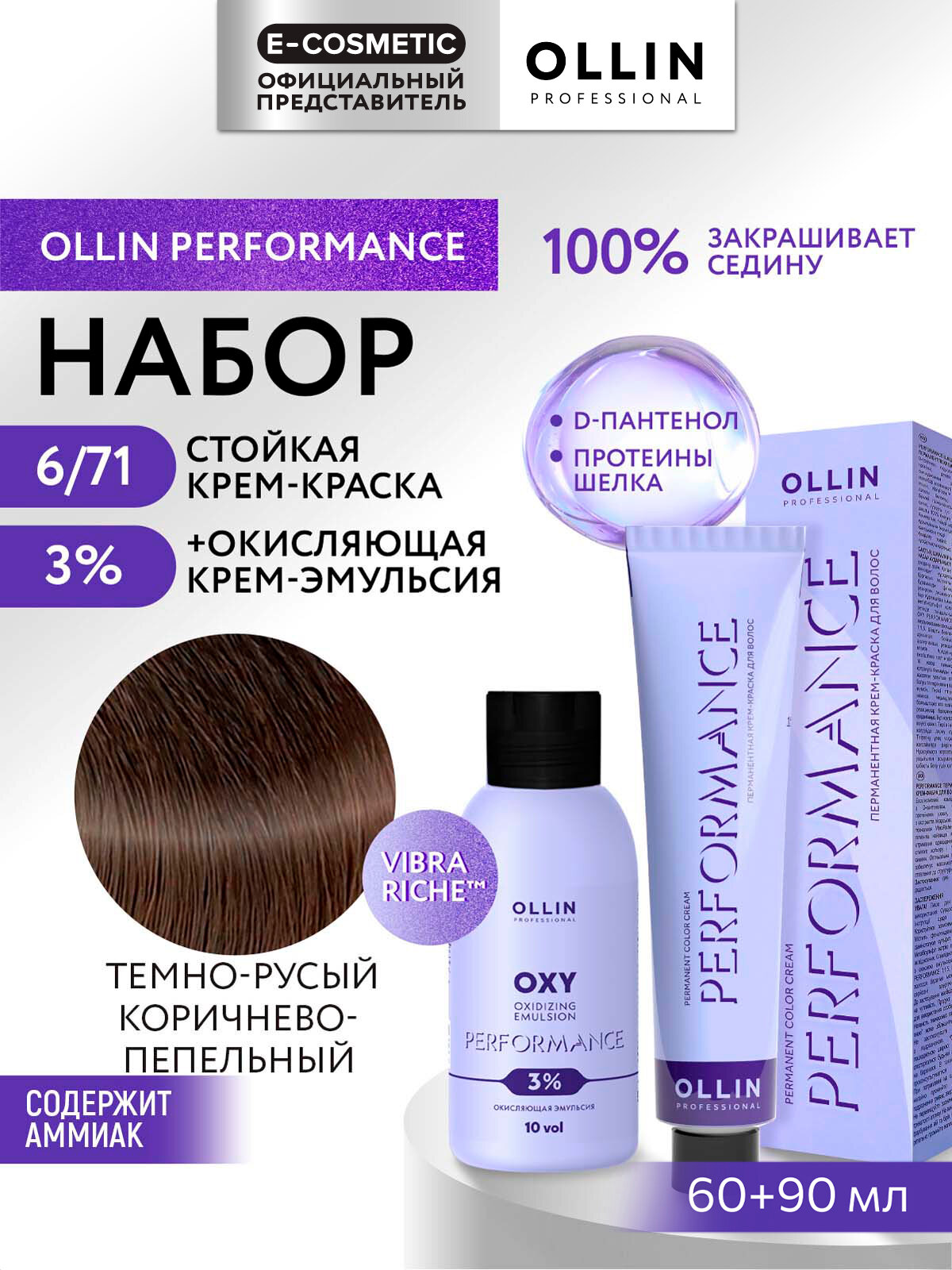 Набор для волос OLLIN PROFESSIONAL Performance: краска 6/71 темно-русый коричнево-пепельный + эмульсия 3 %, 60+90 мл