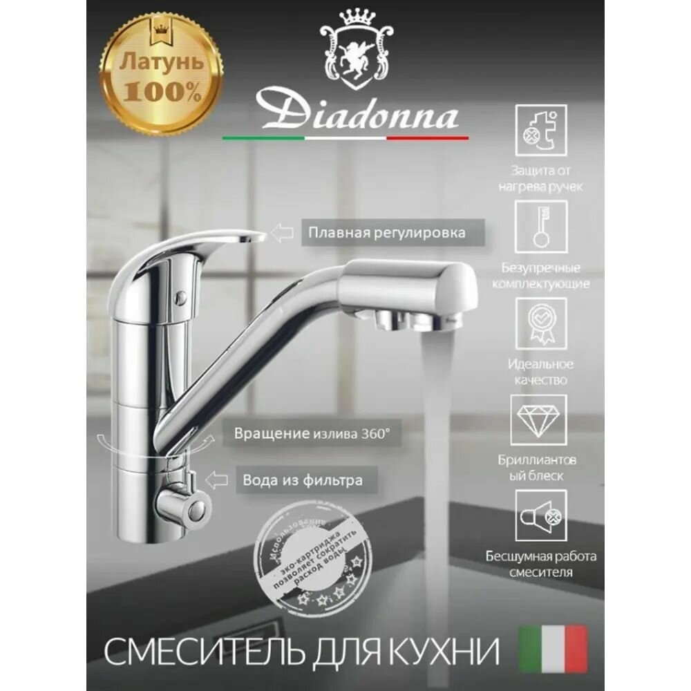 Смеситель на кухню Diadonna D80-444101 с краном для фильтрованной воды картридж 40 мм хром крепление гайка