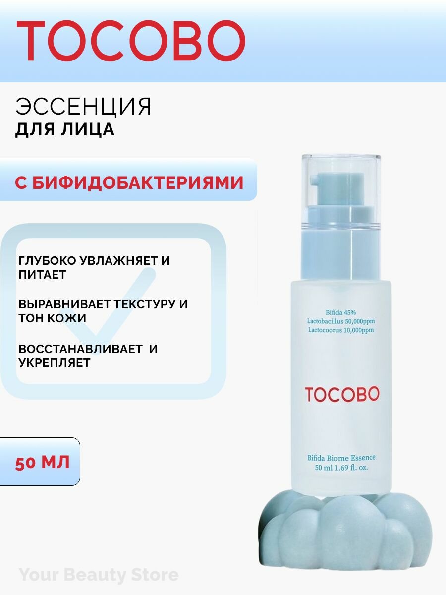 Увлажняющая и успокаивающая эссенция для лица TOCOBO Bifida Biome Essence, с лизатом бифидобактерий и ниацинамидом, 50мл