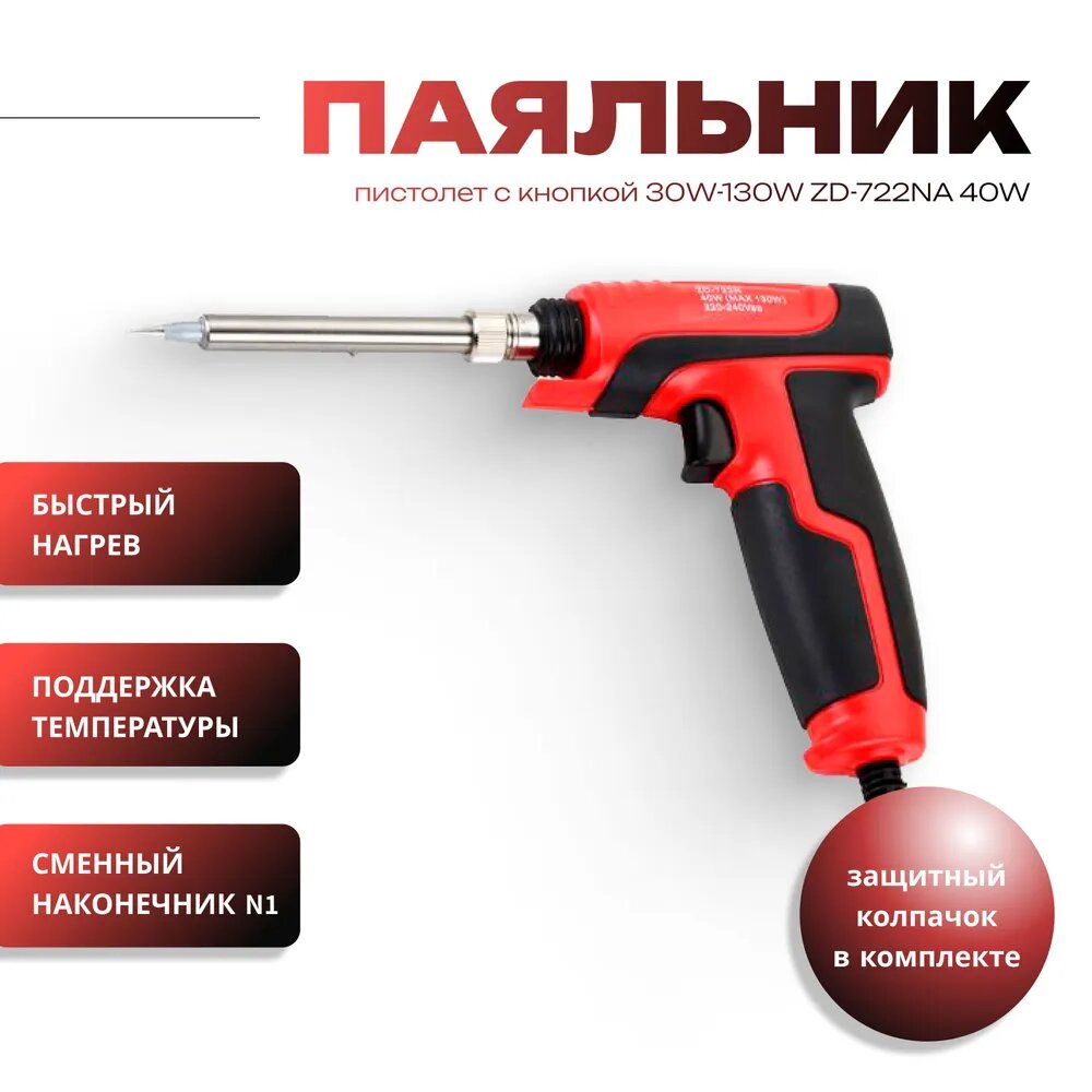 Паяльник пистолет ZD-722NA 40W с кнопкой 30W-130W с керамическим нагревателем и кнопкой