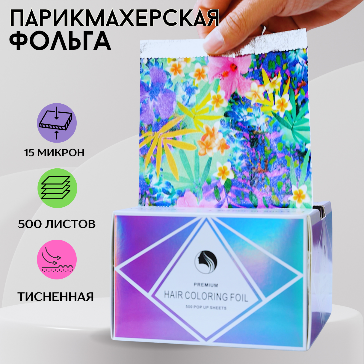 Фольга парикмахерская с рисунком - 500 листов