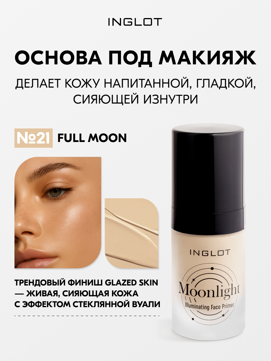 INGLOT Moonlight Primer — основа под макияж с сиянием, белым трюфелем , без силикона, 25 мл (21 FULL MOON)