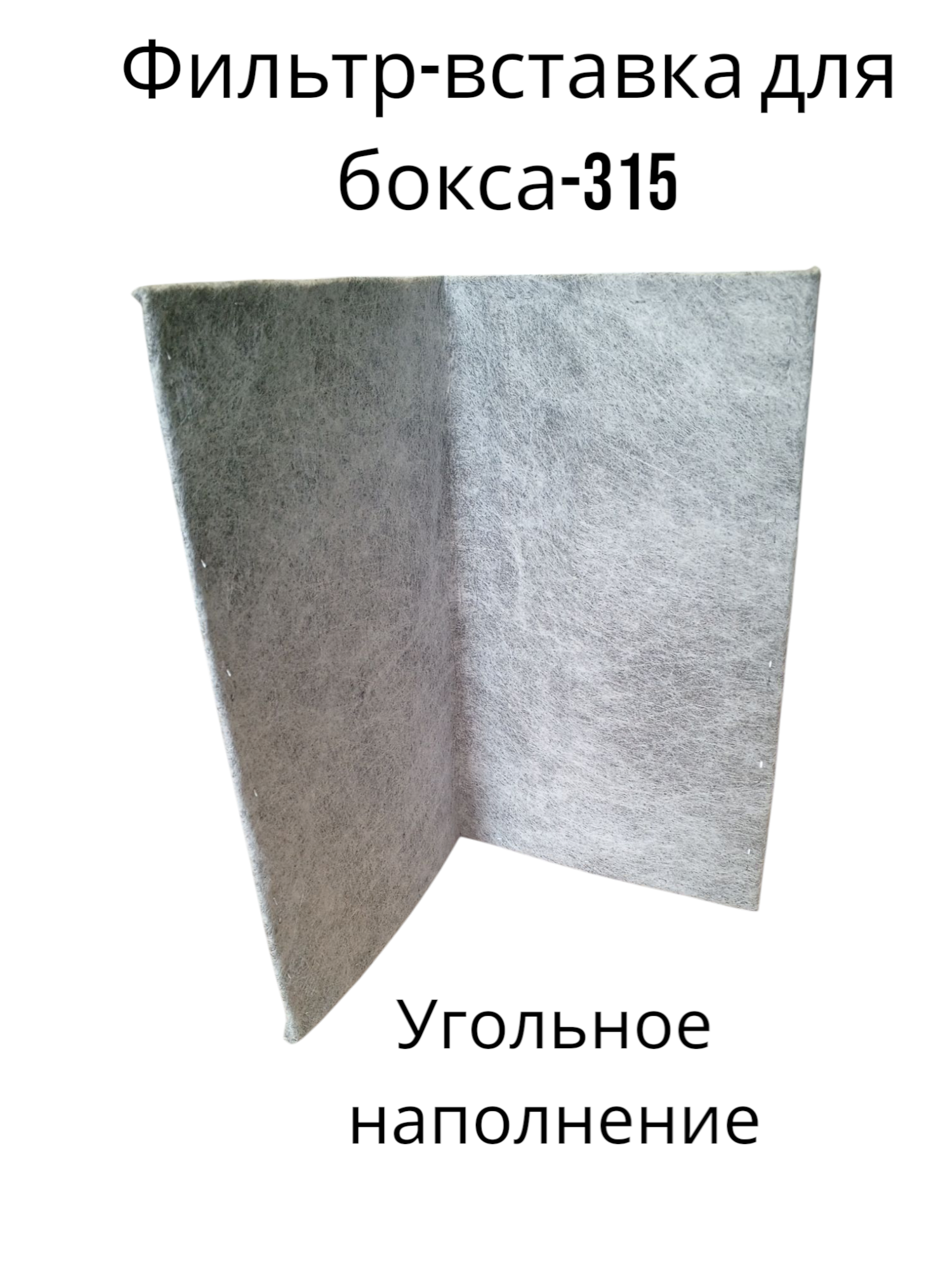 Фильтр вставка для бокса-315