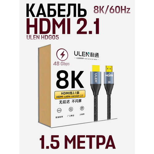 Кабель ULEN HDG05 High Definition HDMI 2.1 8K, 1.5 метра, черный