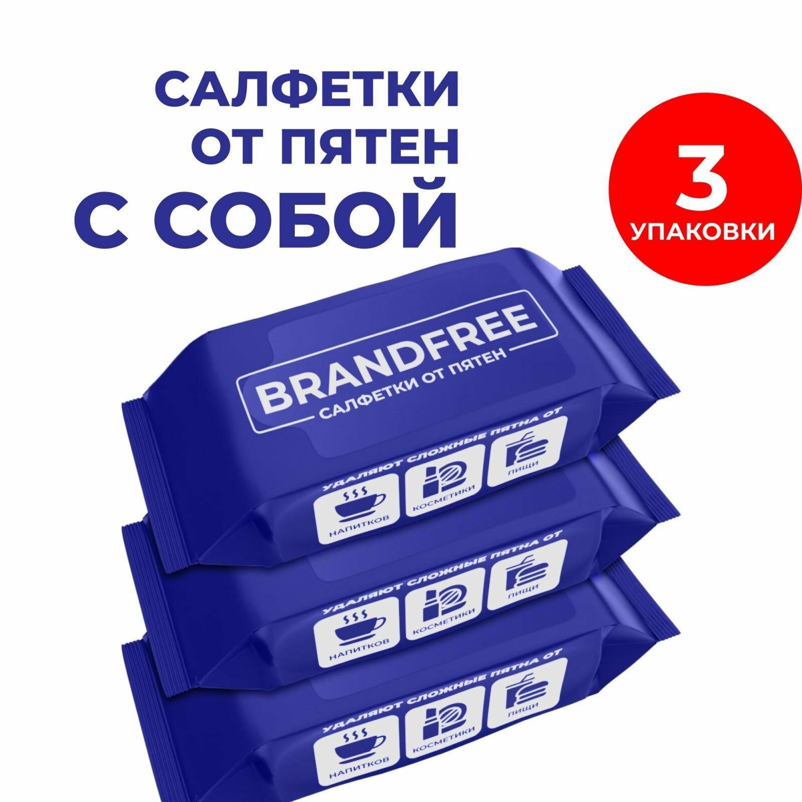 Влажные салфетки BRANDFREE для удаления пятен, мини-упаковки, 3х8 шт